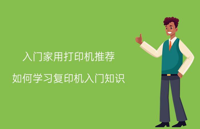 入门家用打印机推荐 如何学习复印机入门知识？